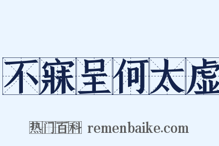 不寐呈何太虚是什么意思的图片